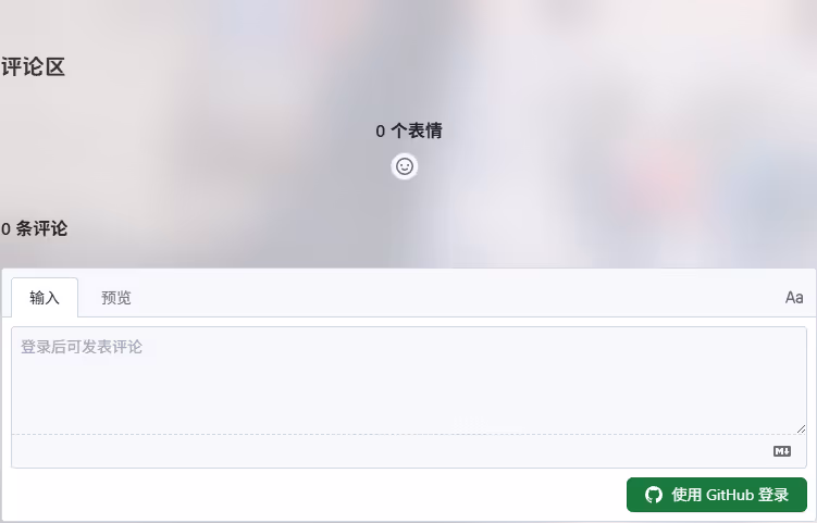 接入后的评论区,未登录状态显示"使用 GitHub 登录"